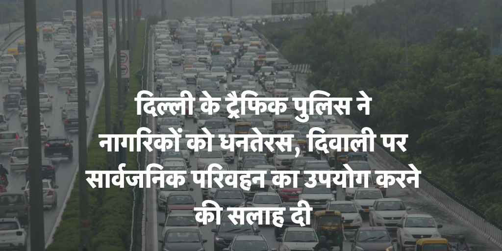 Diwali 2023: दिल्ली के ट्रैफिक पुलिस ने नागरिकों को धनतेरस, दिवाली पर सार्वजनिक परिवहन का उपयोग करने की सलाह दी