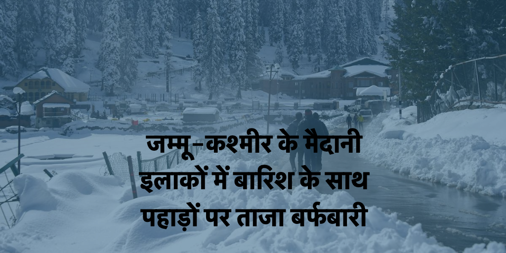 Jammu and Kashmir: जम्मू-कश्मीर के मैदानी इलाकों में बारिश के साथ पहाड़ों पर ताजा बर्फबारी